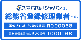 スマホ修理ジャパンは総務省登録修理業者です。電波法に基づく登録番号 R000068